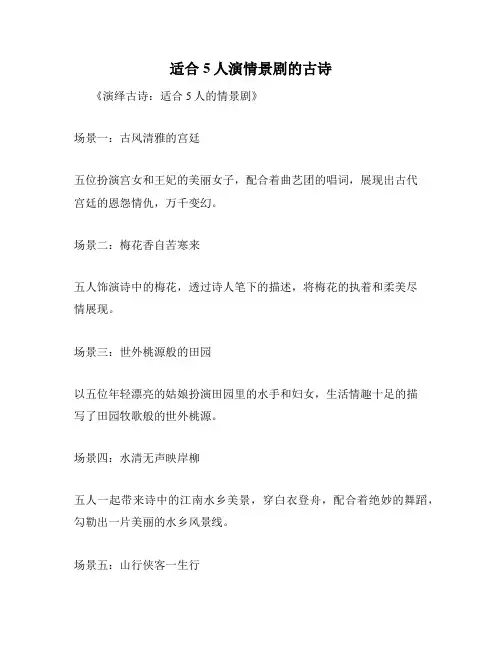 适合5人演情景剧的古诗