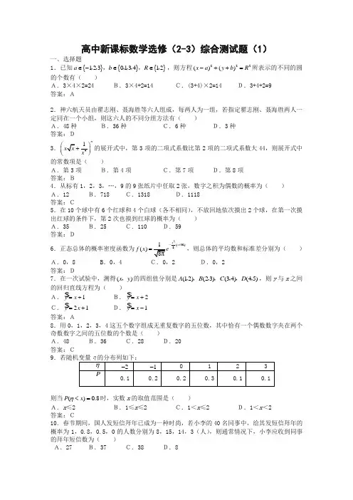 最新整理数学：《综合测试题》(新人教A版选修2-3).doc