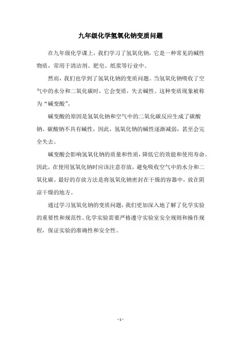 九年级化学氢氧化钠变质问题