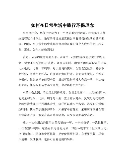 如何在日常生活中践行环保理念
