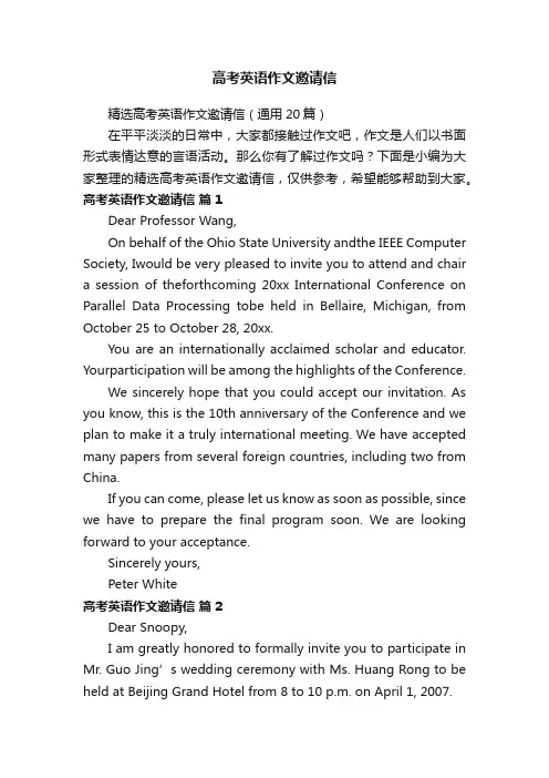 精选高考英语作文邀请信（通用20篇）
