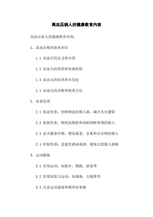 高血压病人的健康教育内容