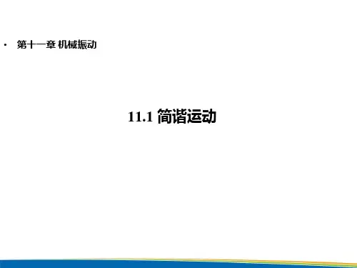 高二下学期物理人教版选修3-4课件：11.1简谐运动2