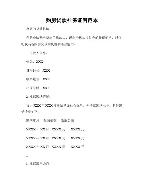 购房贷款社保证明范本