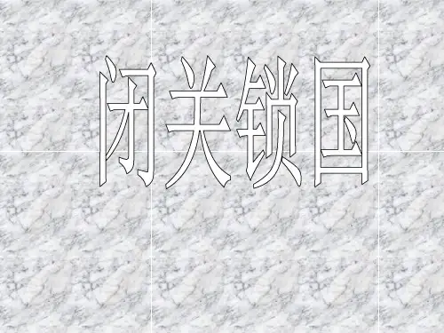 闭关锁国