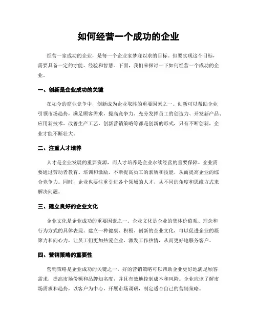 如何经营一个成功的企业