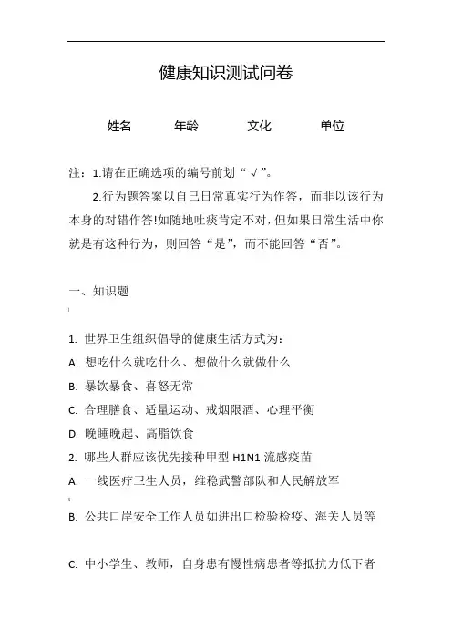 健康知识知晓率调查问卷