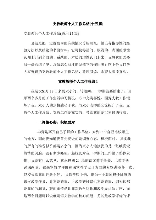 支教教师个人工作总结(十五篇)
