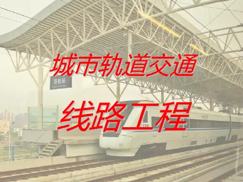 [工学]城市轨道交通线路工程