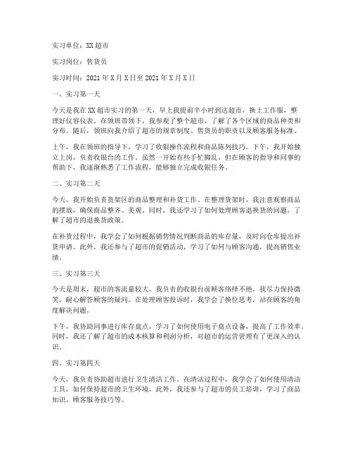 售货员实习报告实习周记