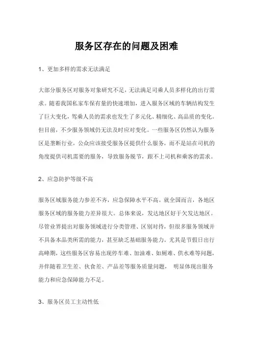 服务区存在的问题及困难