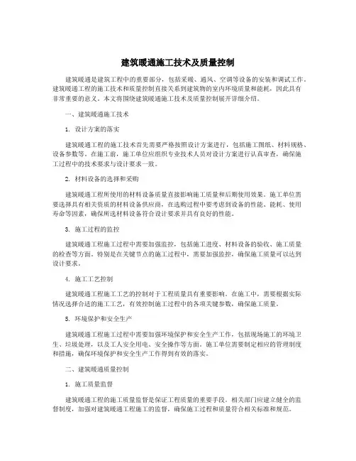 建筑暖通施工技术及质量控制