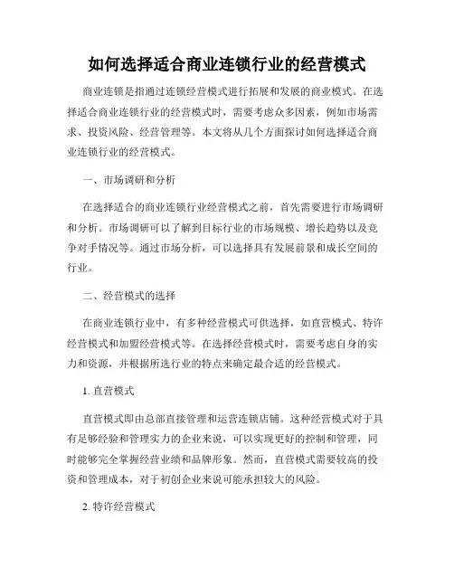 如何选择适合商业连锁行业的经营模式