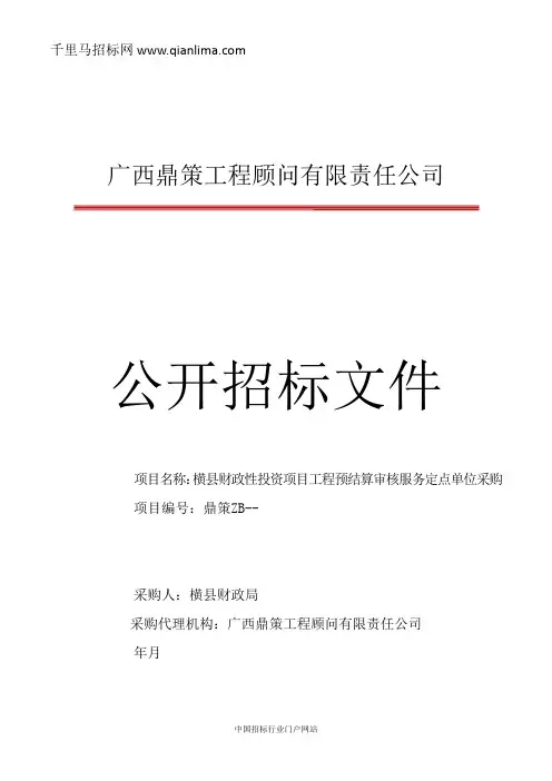 财政局财政性投资项目工程预结算审核服务定点单位采购公开招投标书范本