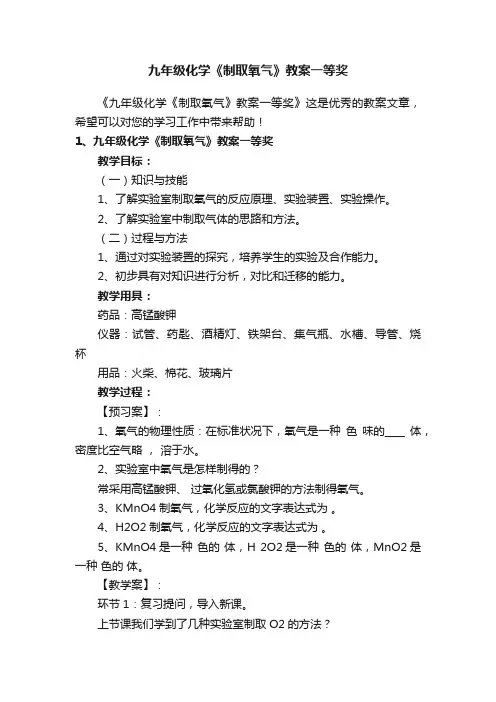 九年级化学《制取氧气》教案一等奖