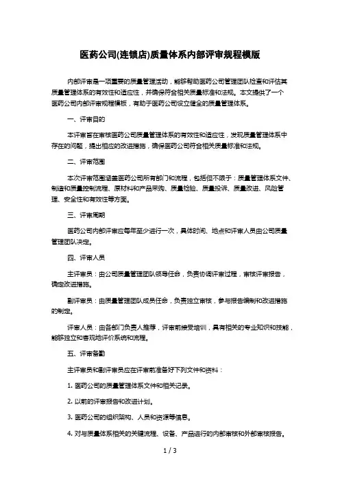 医药公司(连锁店)质量体系内部评审规程模版