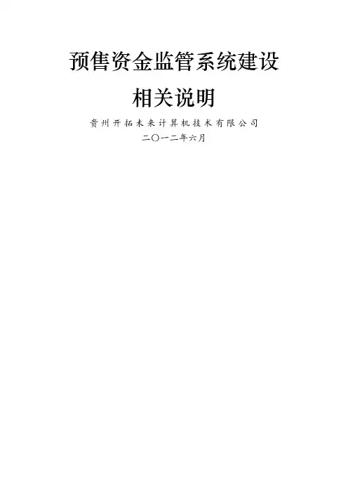 预售资金监管系统建设相关说明