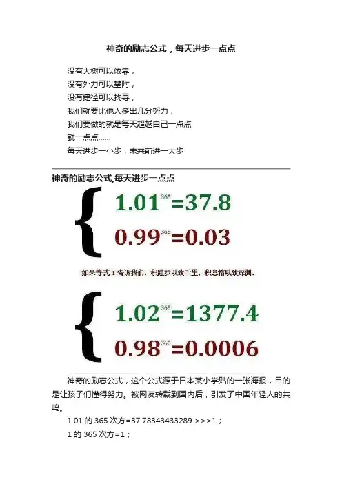 神奇的励志公式，每天进步一点点