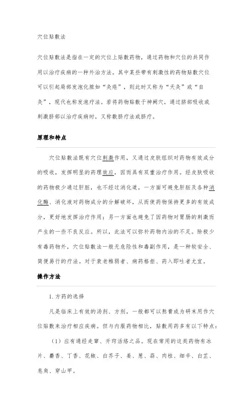 穴位贴敷法