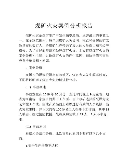 煤矿火灾案例分析报告