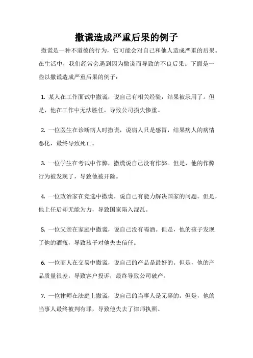 撒谎造成严重后果的例子
