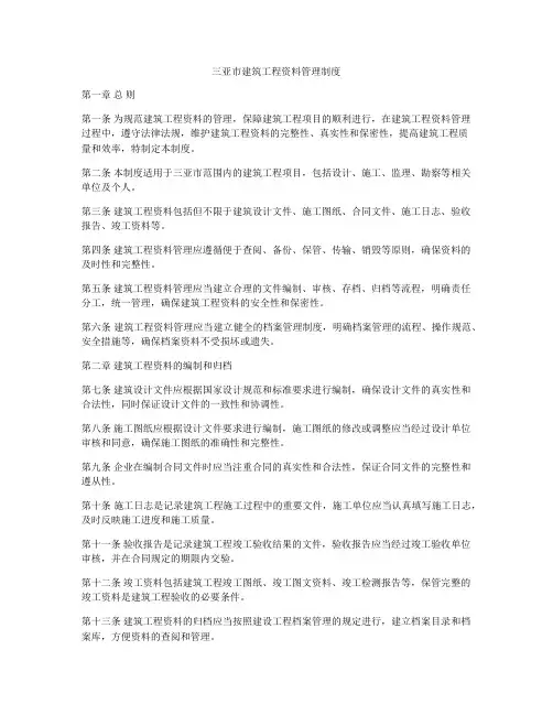 三亚市建筑工程资料管理制度