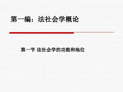 第一编：法社会学