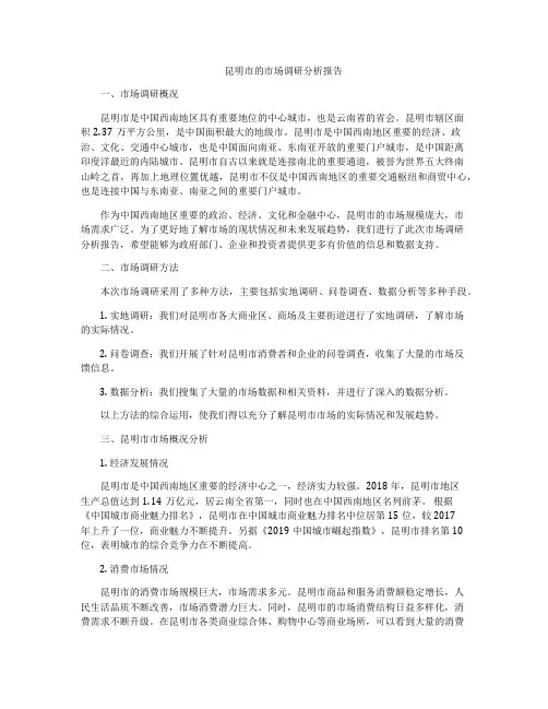 昆明市的市场调研分析报告