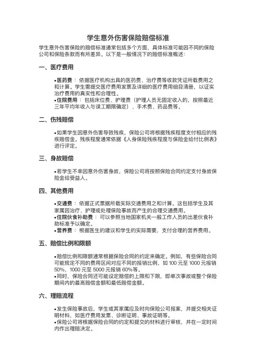 学生意外伤害保险赔偿标准