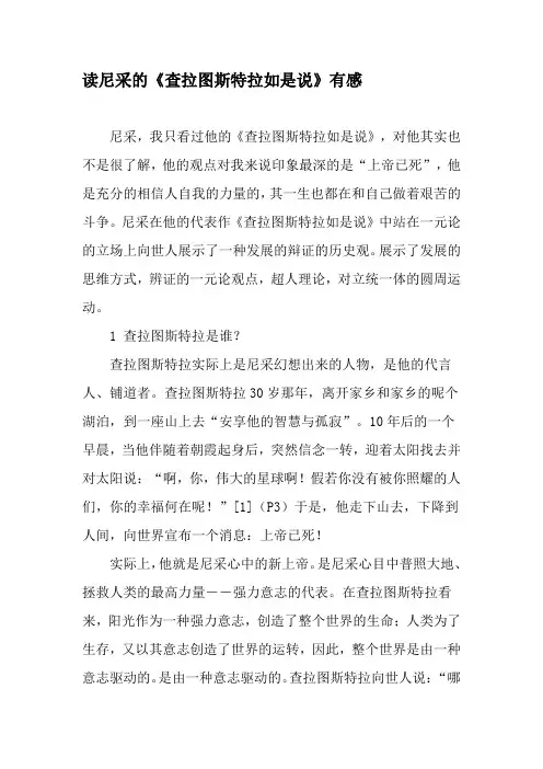 读尼采的《查拉图斯特拉如是说》有感-精品文档