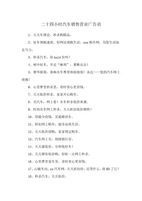二十四小时汽车销售营业广告语