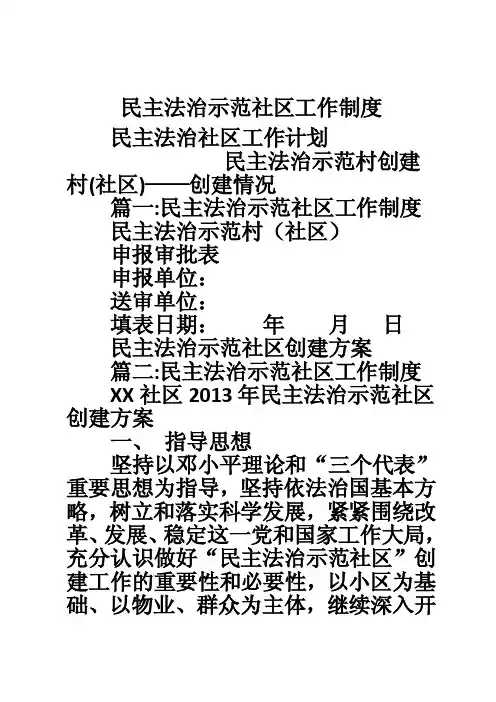 民主法治示范社区工作制度
