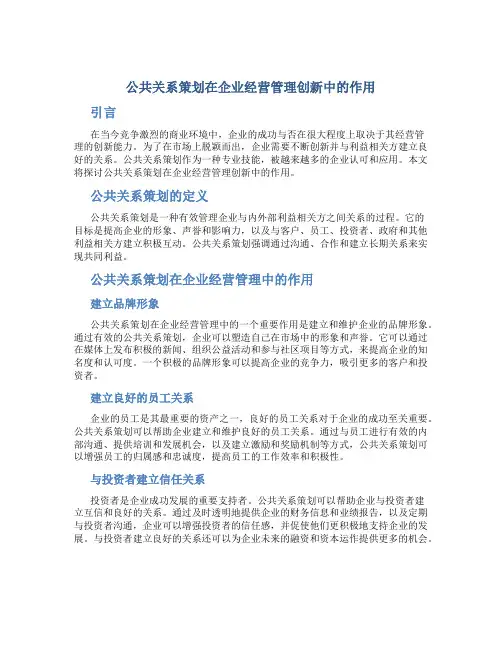 公共关系策划在企业经营管理创新中的作用