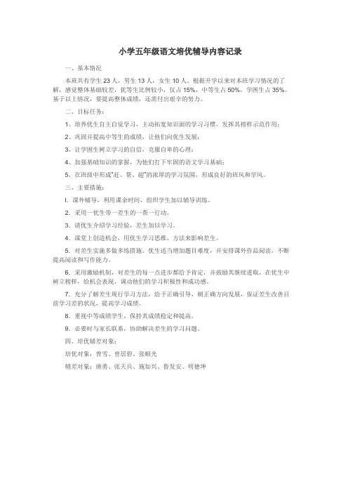 五年级语文培优辅导内容记录