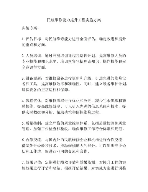 民航维修能力提升工程实施方案