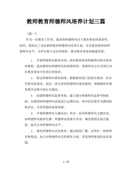 教师教育师德师风培养计划三篇
