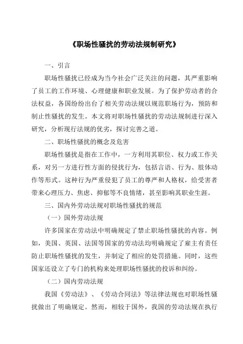 《职场性骚扰的劳动法规制研究》
