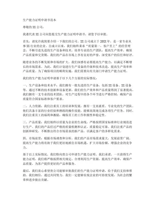 生产能力证明申请书范本
