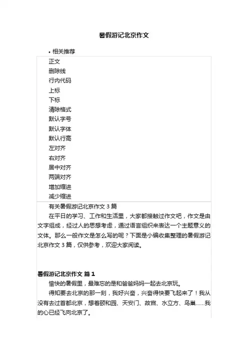 暑假游记北京作文
