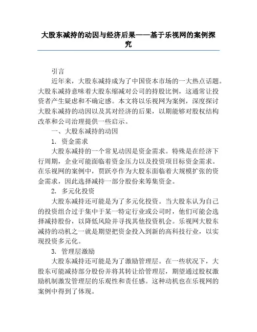 大股东减持的动因与经济后果——基于乐视网的案例研究