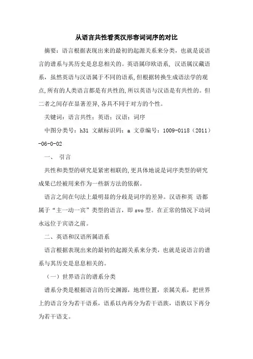 从语言共性看英汉形容词词序的对比