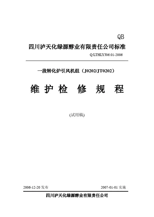01引风机组检修规程