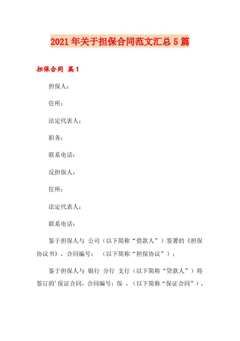 2021年关于担保合同范文汇总5篇