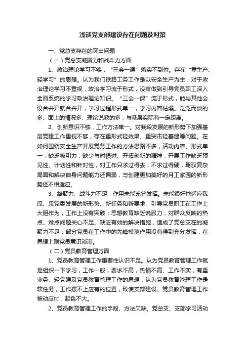 浅谈党支部建设存在问题及对策