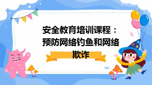 安全教育培训课程：预防网络钓鱼和网络欺诈