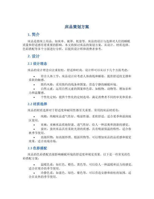 床品策划方案