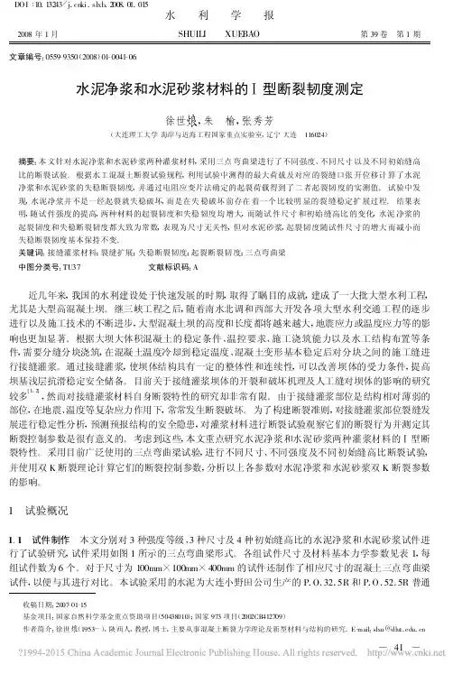 水泥净浆和水泥砂浆材料的_型断裂韧度测定