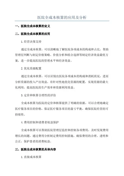 医院全成本核算的应用及分析