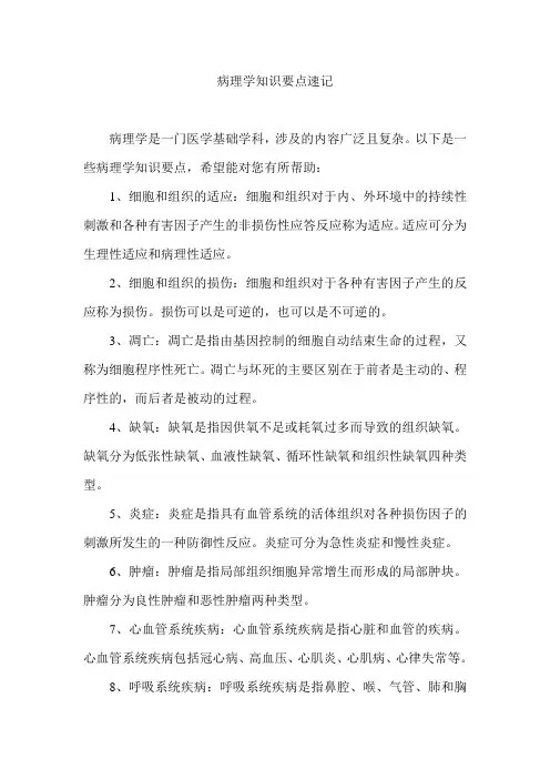 病理学知识要点速记
