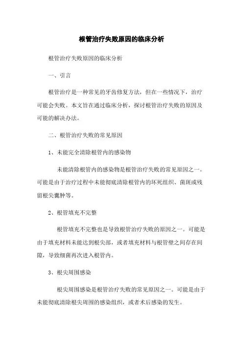根管治疗失败原因的临床分析